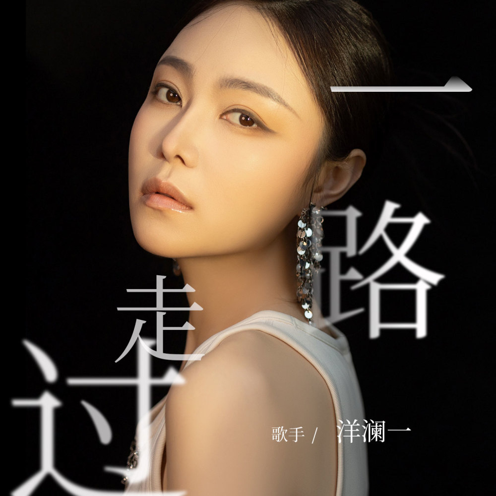 一路走过 (纯享版)