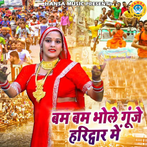 Listen to Bam Bam Bhole Gunje Haridwar Mai song with lyrics from Neetu Bhati