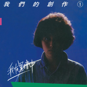 Listen to 跟我走 song with lyrics from 胡慧华