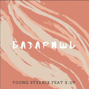 收听Young Sterrix的Базаришь (Explicit)歌词歌曲