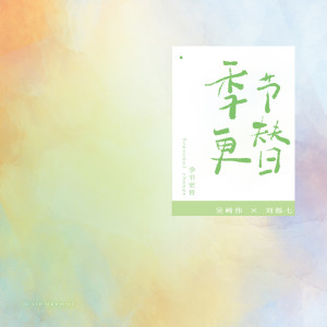 Dengarkan lagu 季节更替 nyanyian 刘烁七 dengan lirik