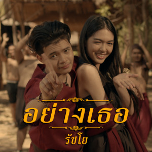 Album อย่างเธอ oleh RachYO
