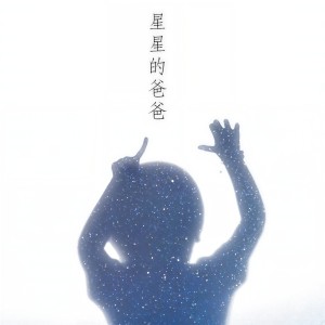 Listen to 星星的爸爸 (伴奏) song with lyrics from 呼吸者华子