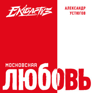 Listen to Генералам лет минувших song with lyrics from Александр Устюгов