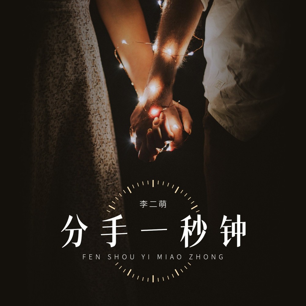 分手一秒钟 (完整版)