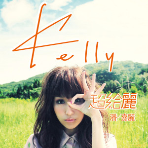 ดาวน์โหลดและฟังเพลง 硬地女孩 พร้อมเนื้อเพลงจาก Kelly Poon