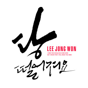 ดาวน์โหลดและฟังเพลง 당 떨어져요 พร้อมเนื้อเพลงจาก 이종원