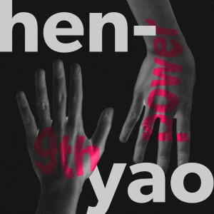 ดาวน์โหลดและฟังเพลง 9th Power พร้อมเนื้อเพลงจาก Henyao