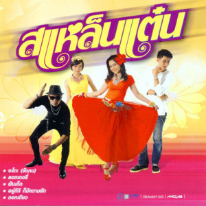 ดาวน์โหลดและฟังเพลง หอยโคราช พร้อมเนื้อเพลงจาก ซาร่าหเปา (sarah pao)