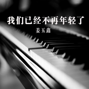 收聽姜玉鑫的我們已經不再年輕了歌詞歌曲