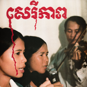 收听Banteay Ampil Band的Don't Forget Khmer Blood歌词歌曲