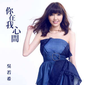 收听吴若希的你在我心間 (電視劇《那年花開月正圓》主題曲)歌词歌曲