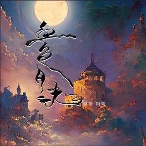 Album 血色月光 from 阿陶大鸽
