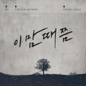 Listen to 하얀눈이내려 (Feat. San E, 마부스 Of 일렉트로보이즈, 매니악) (Falling White Snow) song with lyrics from MJ（韩国）