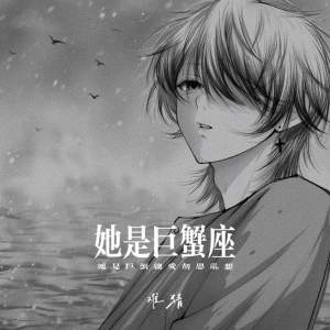 Listen to 她是巨蟹座 (她是巨蟹总爱胡思乱想) song with lyrics from 难猜