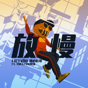收听FACEVOID桃心脸哥的放慢（Ft.钱润玉/VALNTN） (完整版)歌词歌曲