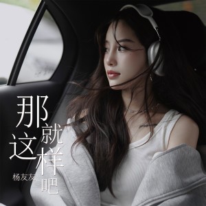 Listen to 那就这样吧 (伴奏) song with lyrics from 杨友友