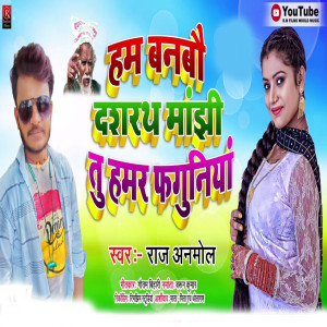 ดาวน์โหลดและฟังเพลง Ham Tor Banbau Dasarath Manjhi Tu Faguniya (Bhojpuri) พร้อมเนื้อเพลงจาก Raj Anmol