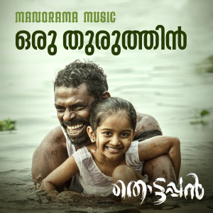 Listen to Oru Thuruthin (From "Thottappan") song with lyrics from Job Kurien