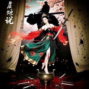 Listen to 虞姬说（纯净版） (完整版) song with lyrics from 若瑜