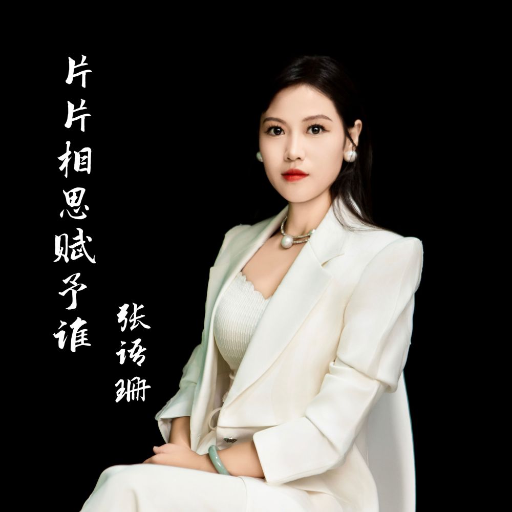 片片相思赋予谁 (伴奏)