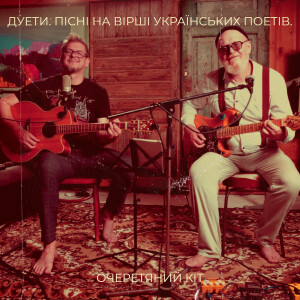 Album Дуети. пісні на вірші українських поетів. from Очеретяний Кіт