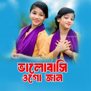 Sumaiya的專輯Valobasi Ogo Jan | ভালোবাসি ওগো জান