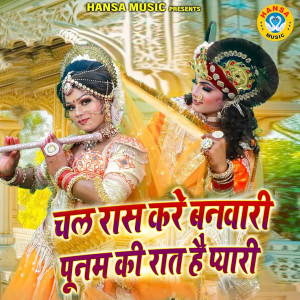 Album Chal Ras Kare Banwari Punam Ki Raat Hai Pyari from 