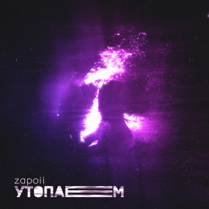 Album Утопаем from zapoii