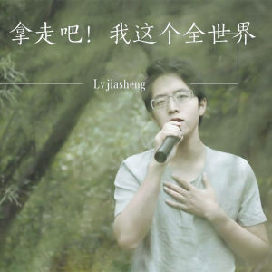 收聽呂家聲的拿走吧！我這個全世界歌詞歌曲