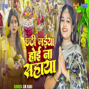 Listen to Chhathi Maiya Hoyi Na Sahaya song with lyrics from SM Rani
