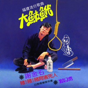 Dengarkan 勸侷歌 lagu dari 谢金石 dengan lirik