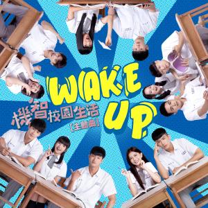 收聽群星的Wake Up (《機智校園生活》主題曲)歌詞歌曲