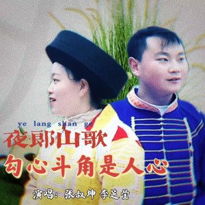 收聽張叔坤的勾心鬥角是人心 (伴奏)歌詞歌曲