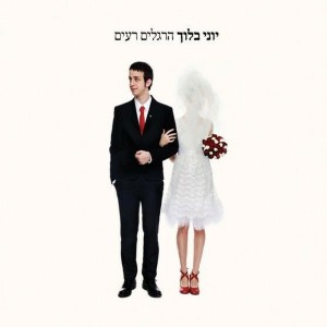 Album הרגלים רעים from Yoni Bloch