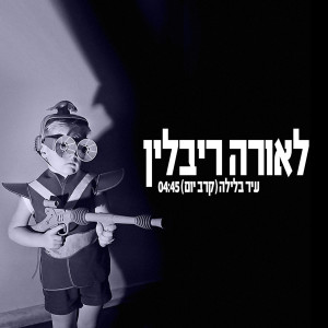 Album Ir Balayla (Karev Yom) from לאורה ריבלין