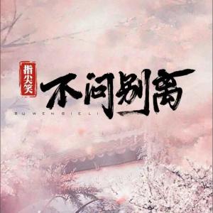 收聽指尖笑的不問別離 (DJ版)歌詞歌曲
