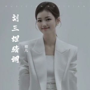 Album 刘三姐山歌～猜调(翻唱) from 欣儿