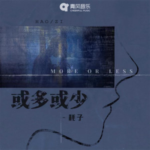 Listen to 或多或少 song with lyrics from 耗子