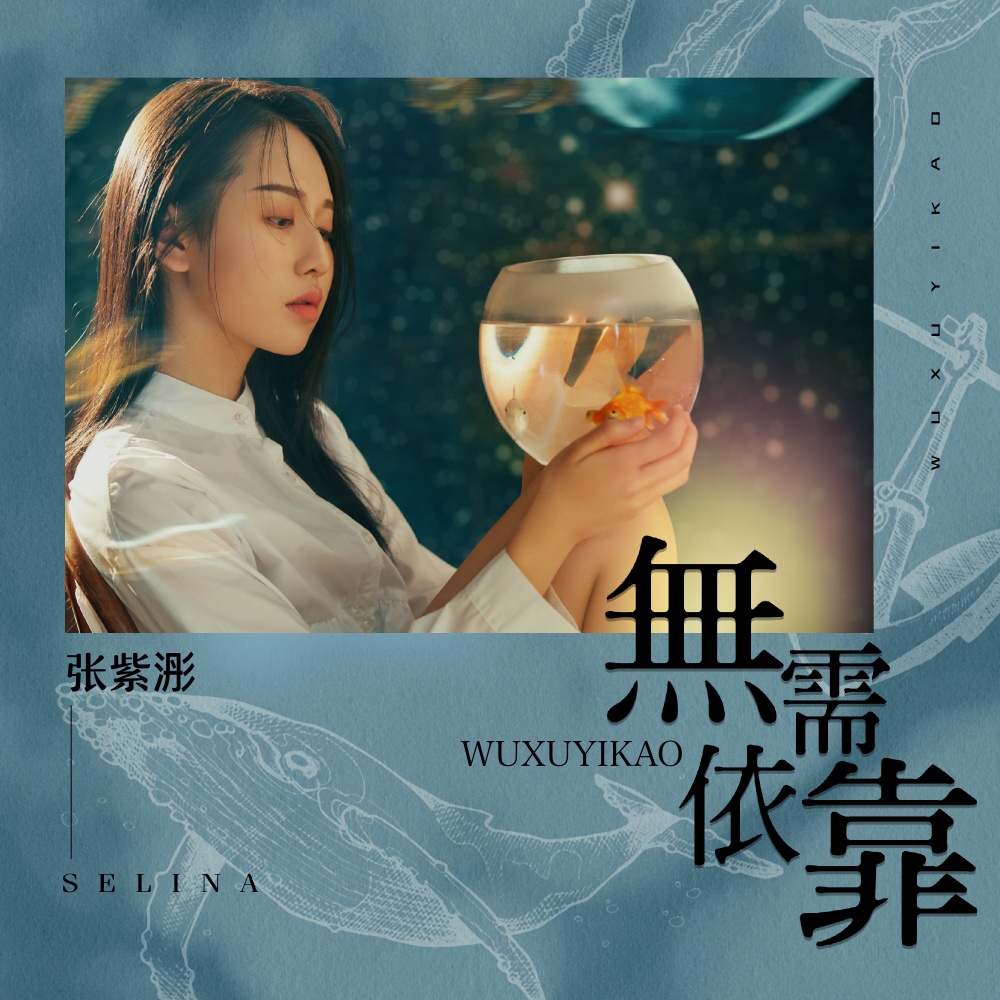 无需依靠 (伴奏)