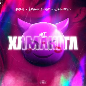 ดาวน์โหลดและฟังเพลง MI XAMAKITA (feat. Bigtivn & Skkyred) (Explicit) พร้อมเนื้อเพลงจาก Mathias Flight
