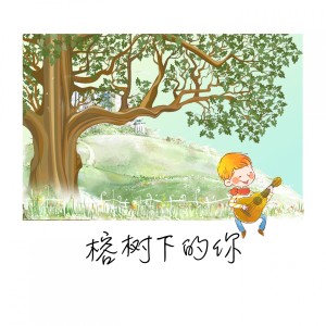 Dengarkan lagu 榕树下的你 nyanyian 刁紫珊 dengan lirik