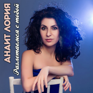 Listen to Разлетаемся с тобой song with lyrics from Анаит Лория