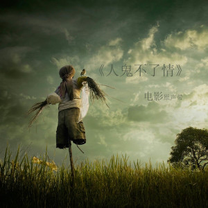 Listen to 《人鬼不了情》电影原声带 song with lyrics from 席丹