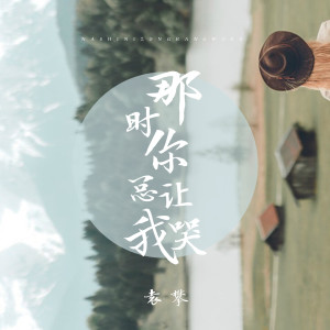 Listen to 那时你总让我哭 (伴奏) song with lyrics from 袁攀