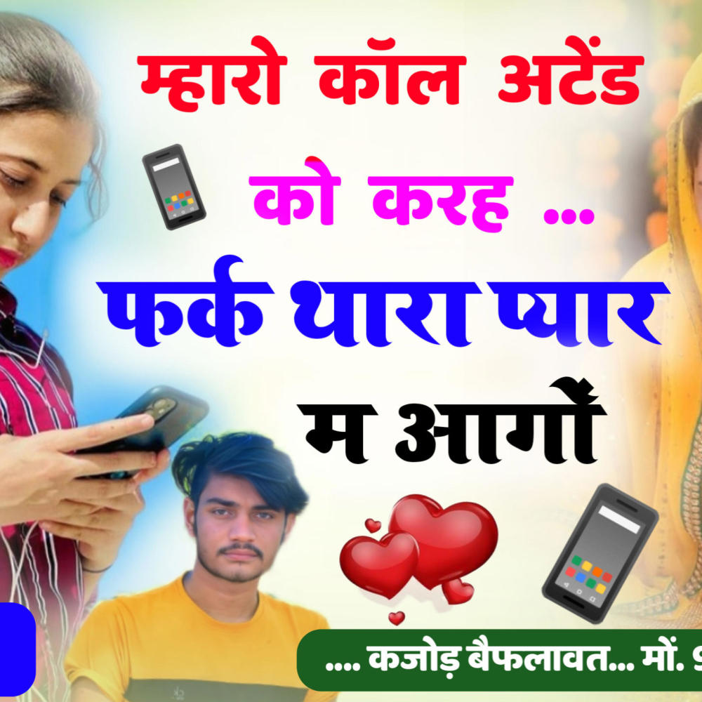 Call Attend Ko Kar Farak Thara Pyar M Aago