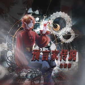 Listen to 预言家传说 song with lyrics from 生哥哥