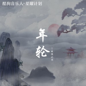 收聽旺仔小喬的年輪 (伴奏)歌詞歌曲