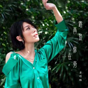 Dengarkan lagu 路再荒你在旁 nyanyian Shiga Lin dengan lirik