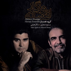 Salar Aghili的專輯Afsaneye Roozegar